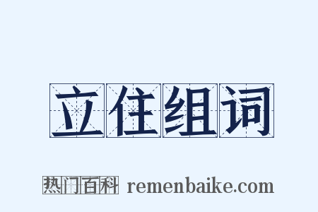 立住组词是什么意思的图片